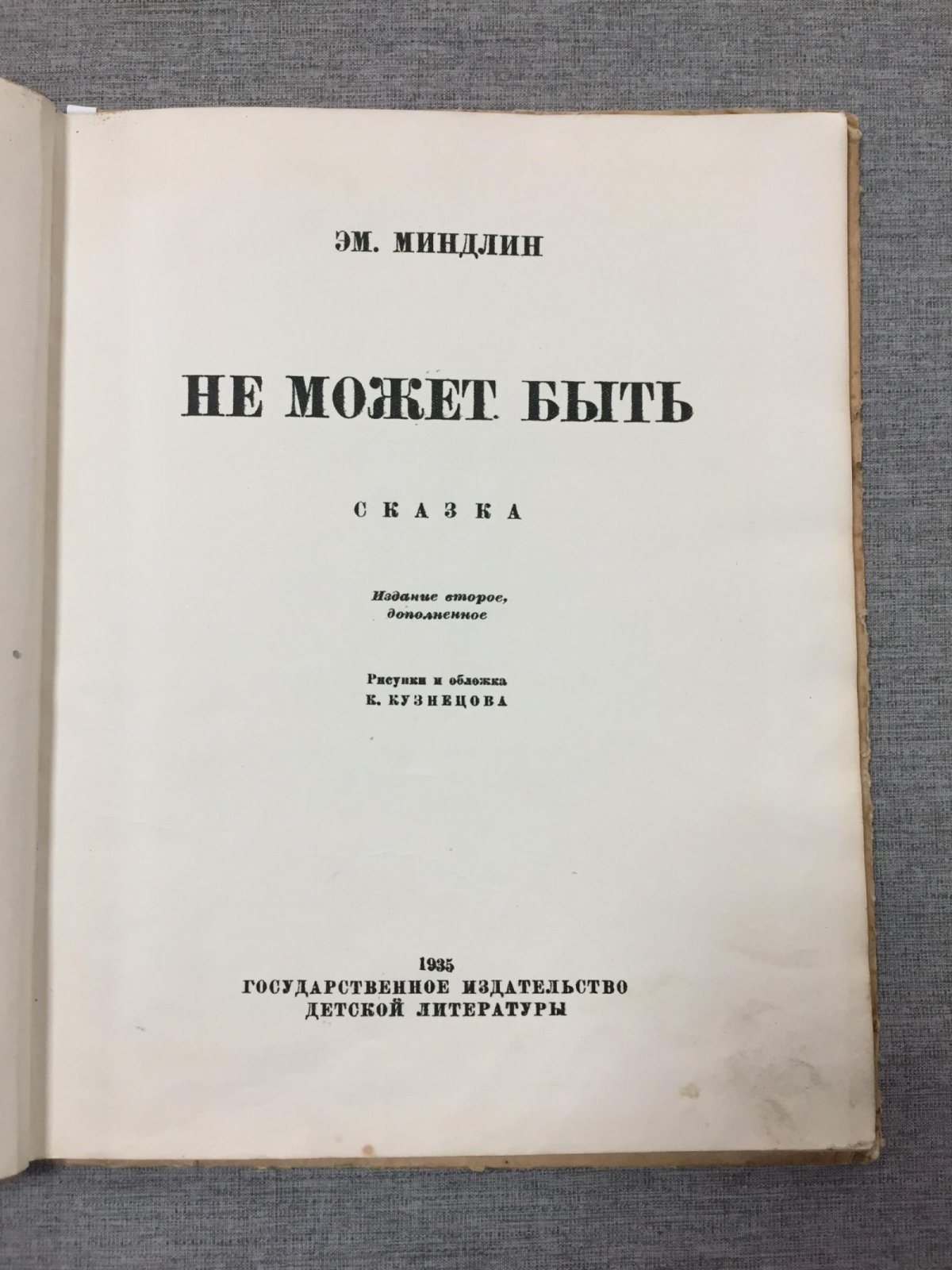 Миндлин Э. М. Не может быть. Сказка. Рис. и обложка К. Кузнецова.