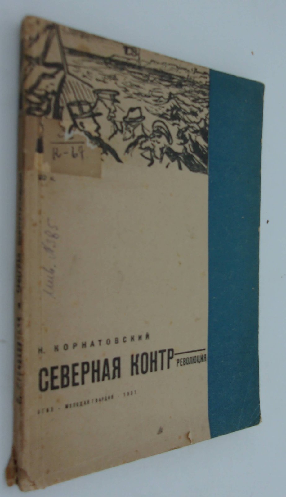 Корнатовский Н. Северная контрреволюция.
