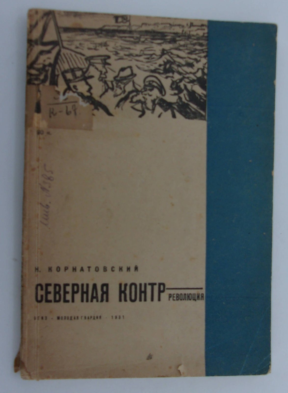 Корнатовский Н. Северная контрреволюция.
