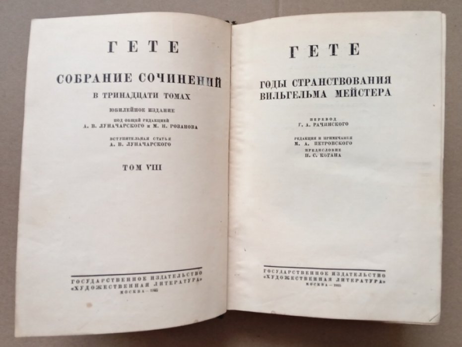 Гете Иоганн Вольфганг. Собрание сочинений. Том 8: Годы странствия Вильгельма Мейстера