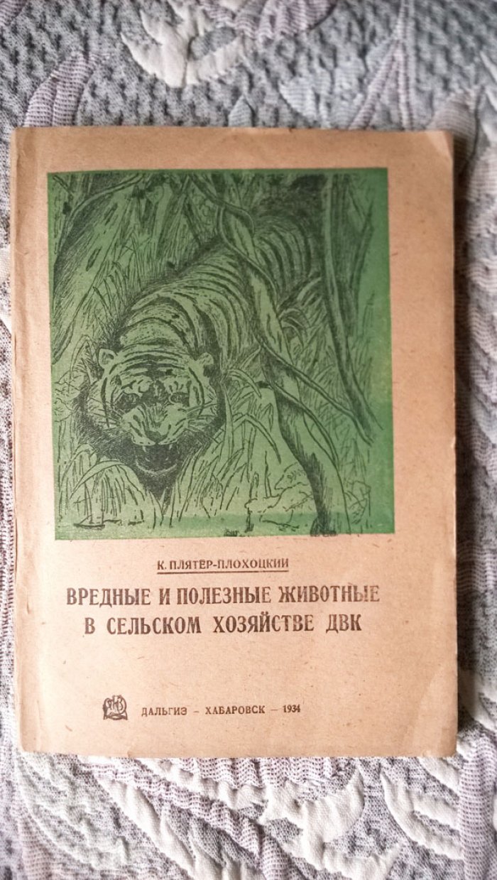 Плятер-Плохоцкий К. Вредные и полезные животные в сельском хозяйстве ДВК (Дальне-Восточного Края).