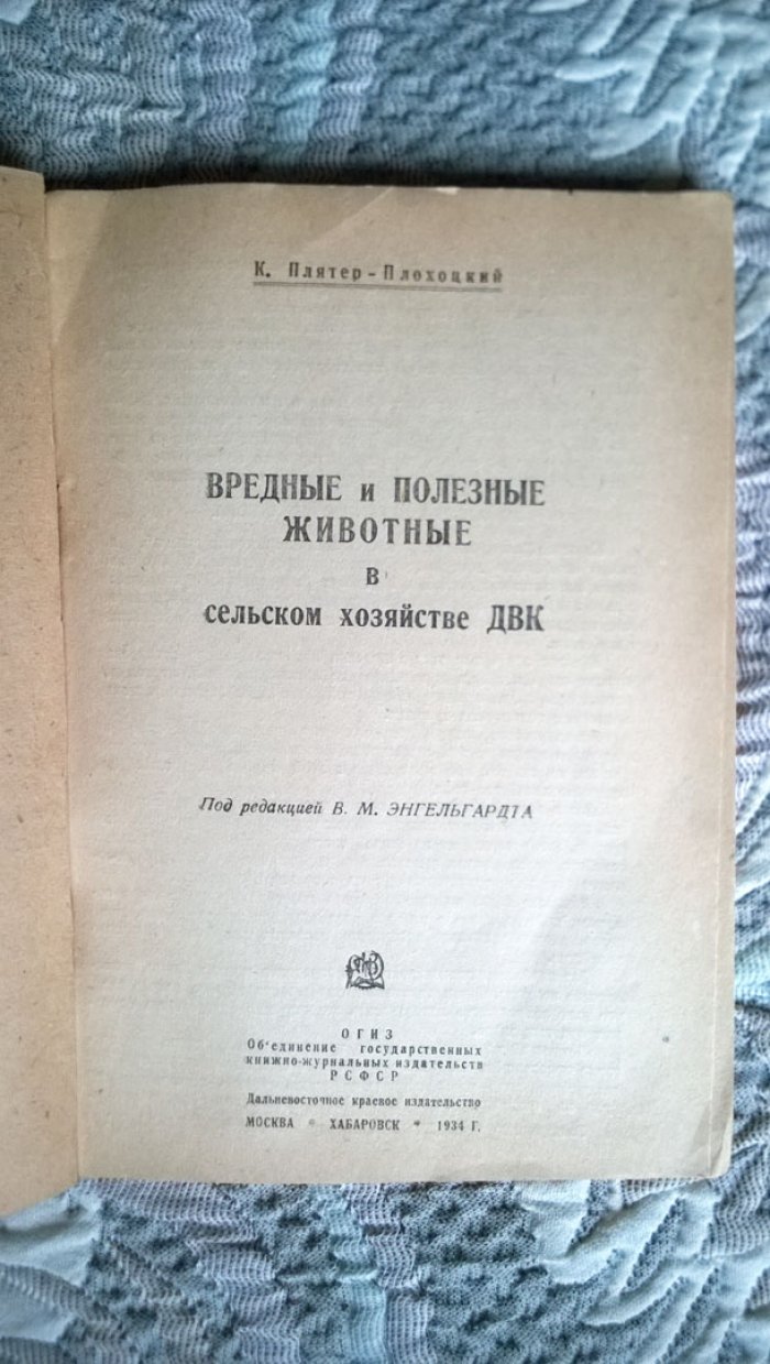 Плятер-Плохоцкий К. Вредные и полезные животные в сельском хозяйстве ДВК (Дальне-Восточного Края).