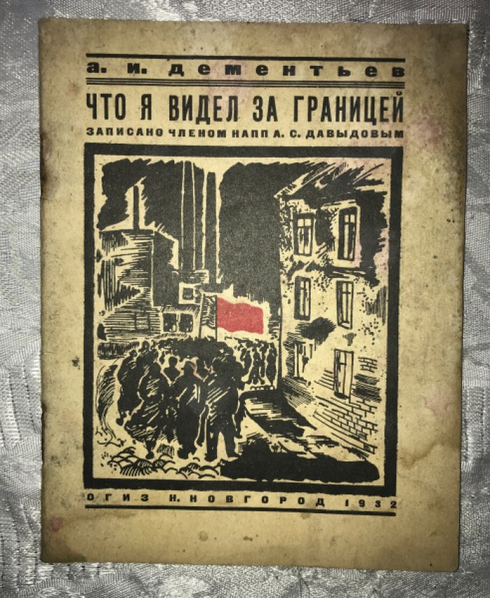 Дементьев А.И. Что я видел за границей.