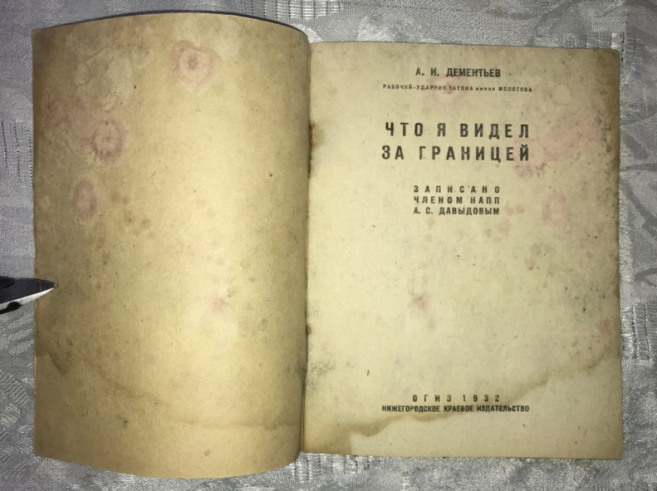 Дементьев А.И. Что я видел за границей.