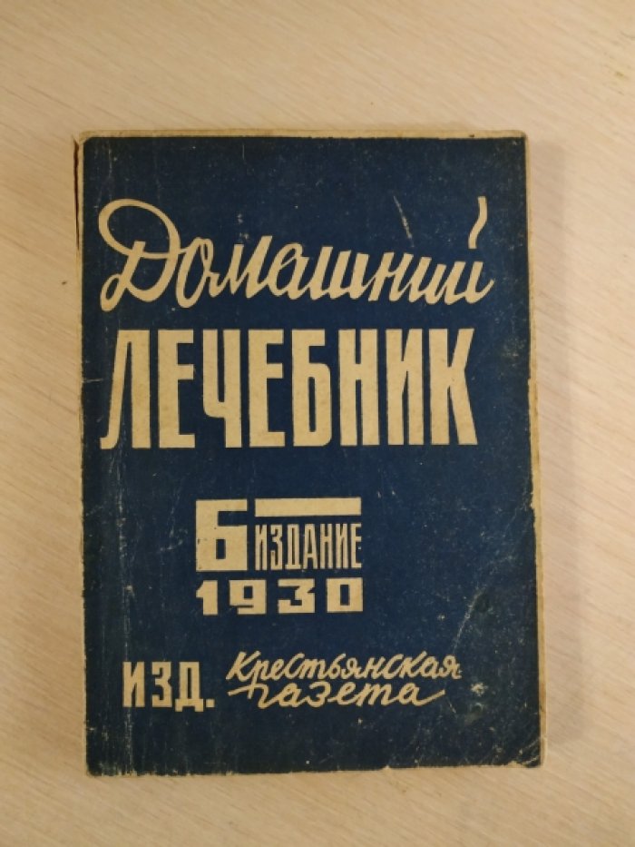 Врачи Воробьев И. И. и Курбасов Л. А. Домашний лечебник.