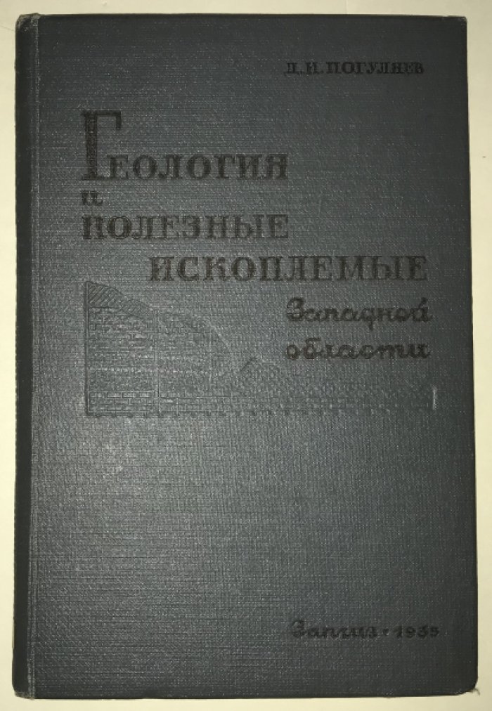 Погуляев, Даниил Иванович. Геология и полезные ископаемые Западной области.