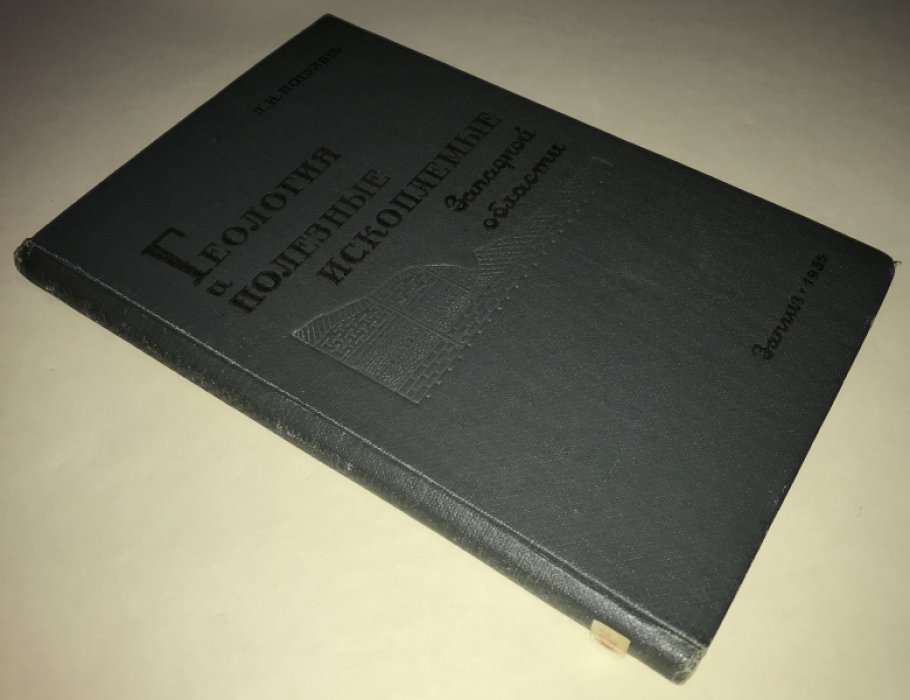 Погуляев, Даниил Иванович. Геология и полезные ископаемые Западной области.