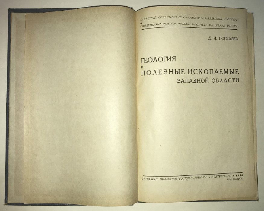 Погуляев, Даниил Иванович. Геология и полезные ископаемые Западной области.