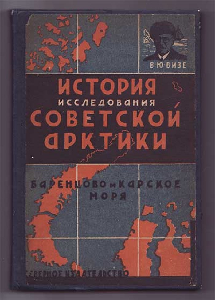 Визе Ю. Ф. История исследования Советской Арктики. Баренцево и Карское моря