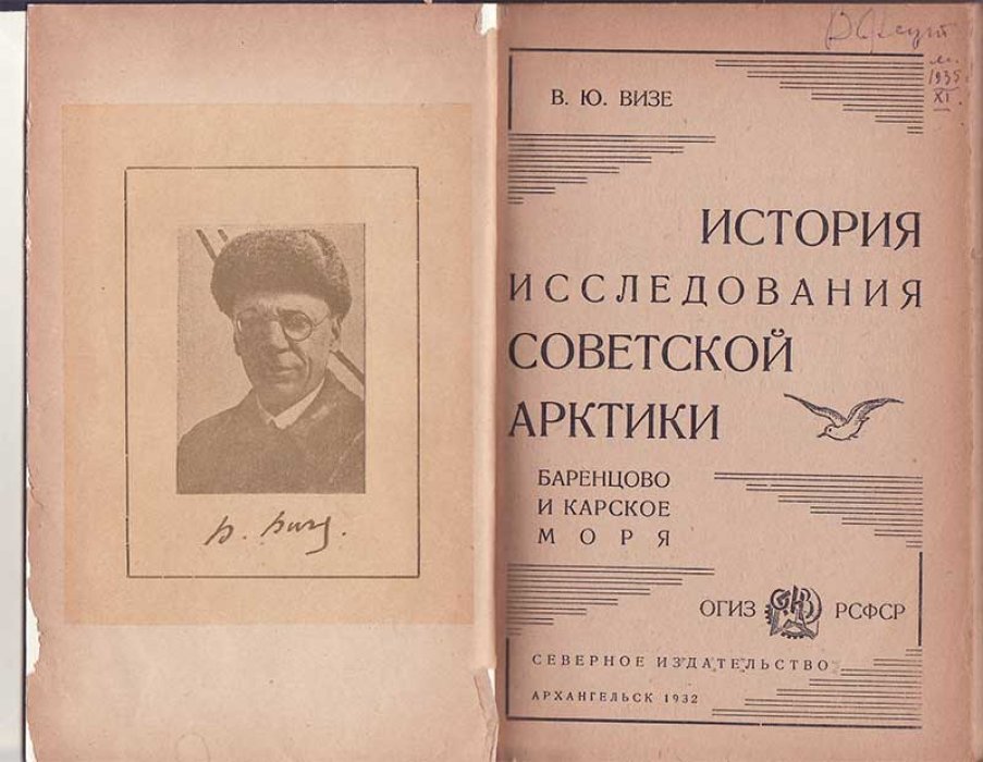 Визе Ю. Ф. История исследования Советской Арктики. Баренцево и Карское моря