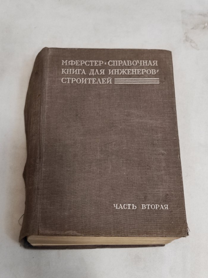 Ферстер М. Справочная книга для инженеров-строителей. Часть 2.