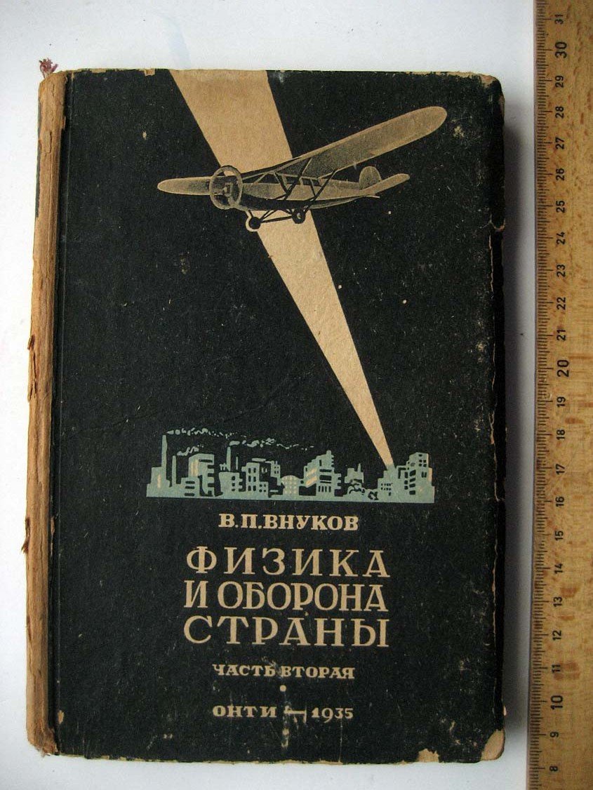 Внуков В. Физика и оборона страны. Часть 2
