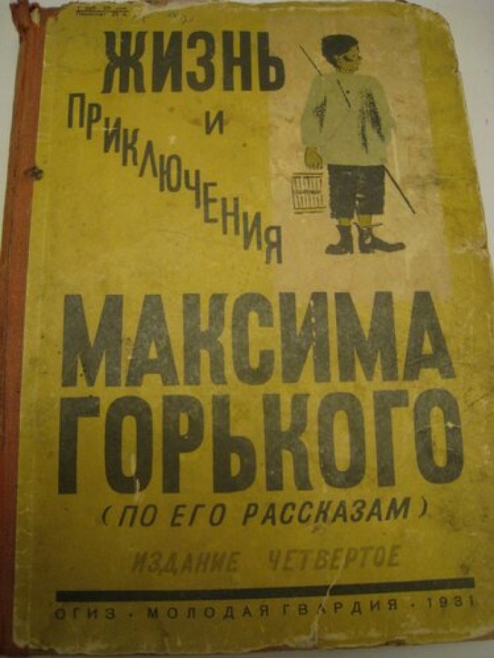 Груздев Илья. Жизнь и приключения Максима Горького (по его рассказам).