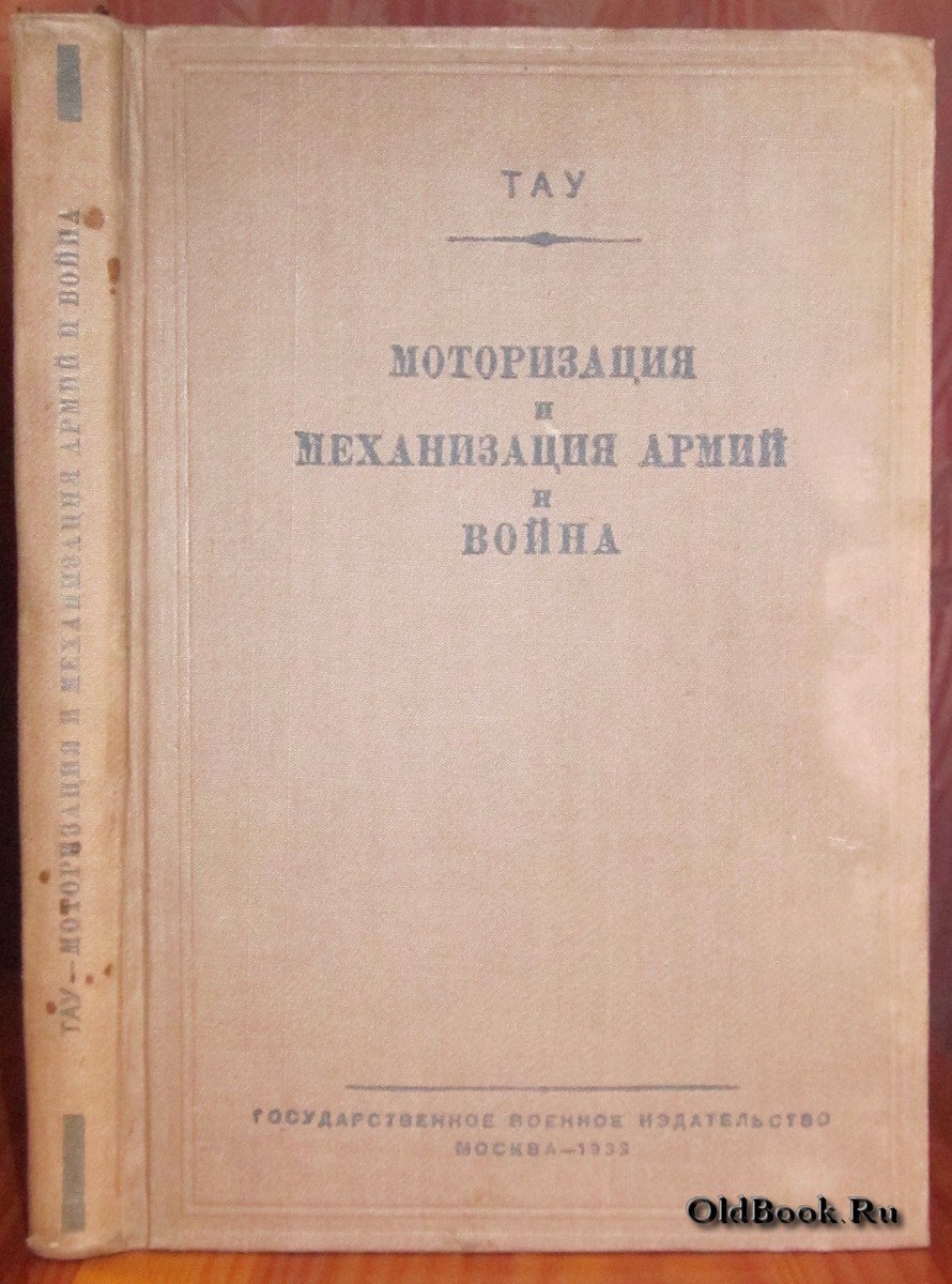 Тау. Моторизация и механизация армий и война.