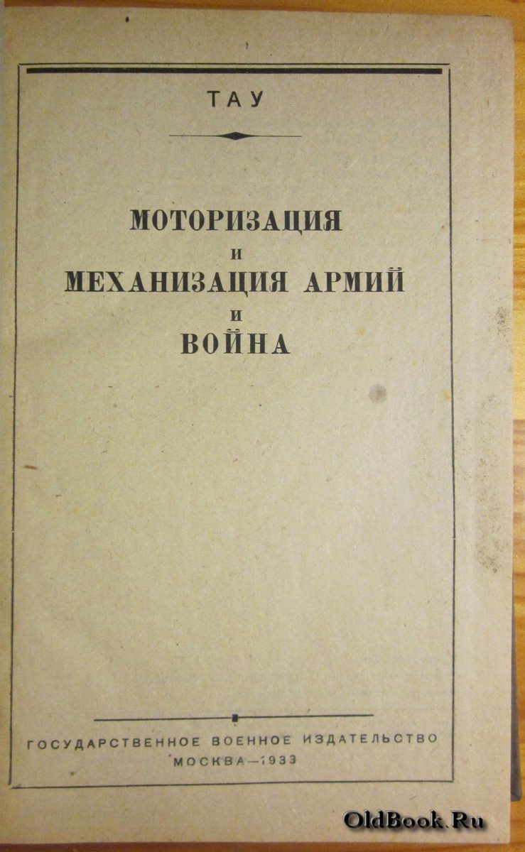 Тау. Моторизация и механизация армий и война.