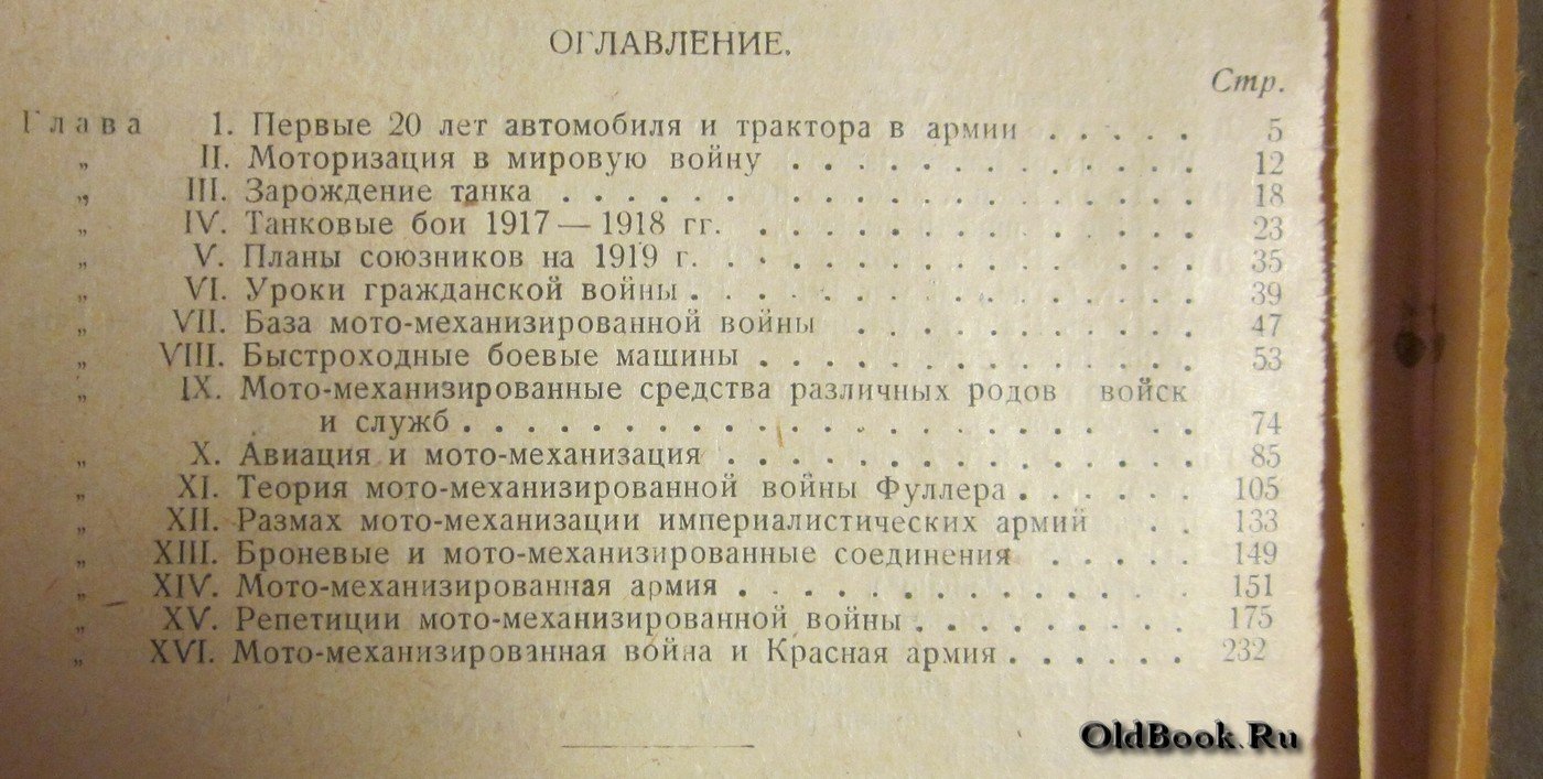 Тау. Моторизация и механизация армий и война.