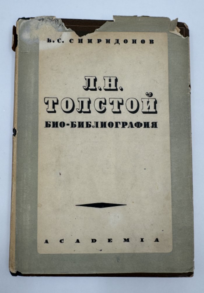 Спиридонов В.С. Л.Н. Толстой. Био - Библиография.