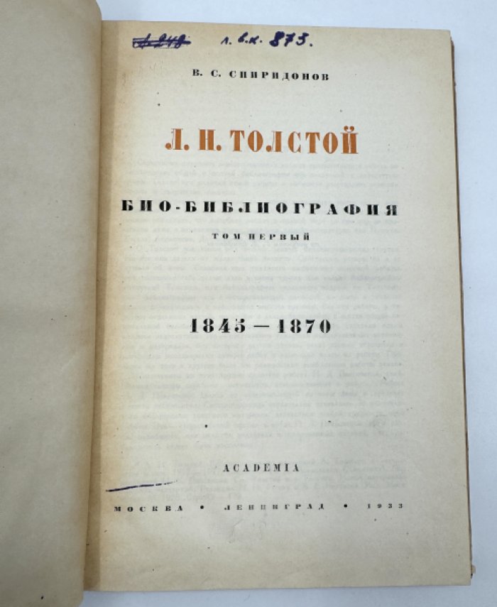 Спиридонов В.С. Л.Н. Толстой. Био - Библиография.