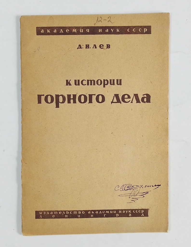 Лев, Д.Н. История горного дела. Труды института антропологии и этнографии. Вып. 2