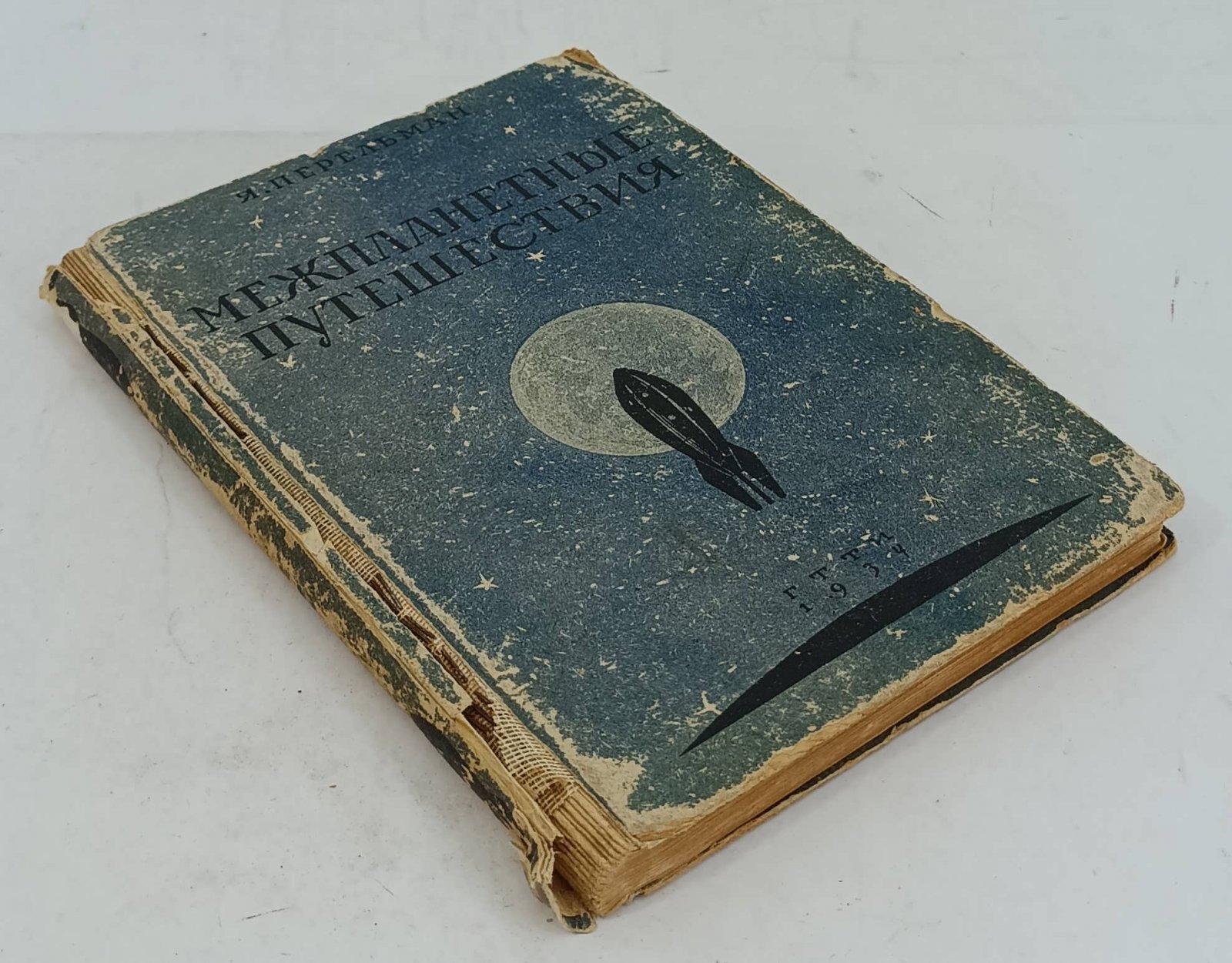 Перельман Я. И. Межпланетные путешествия.