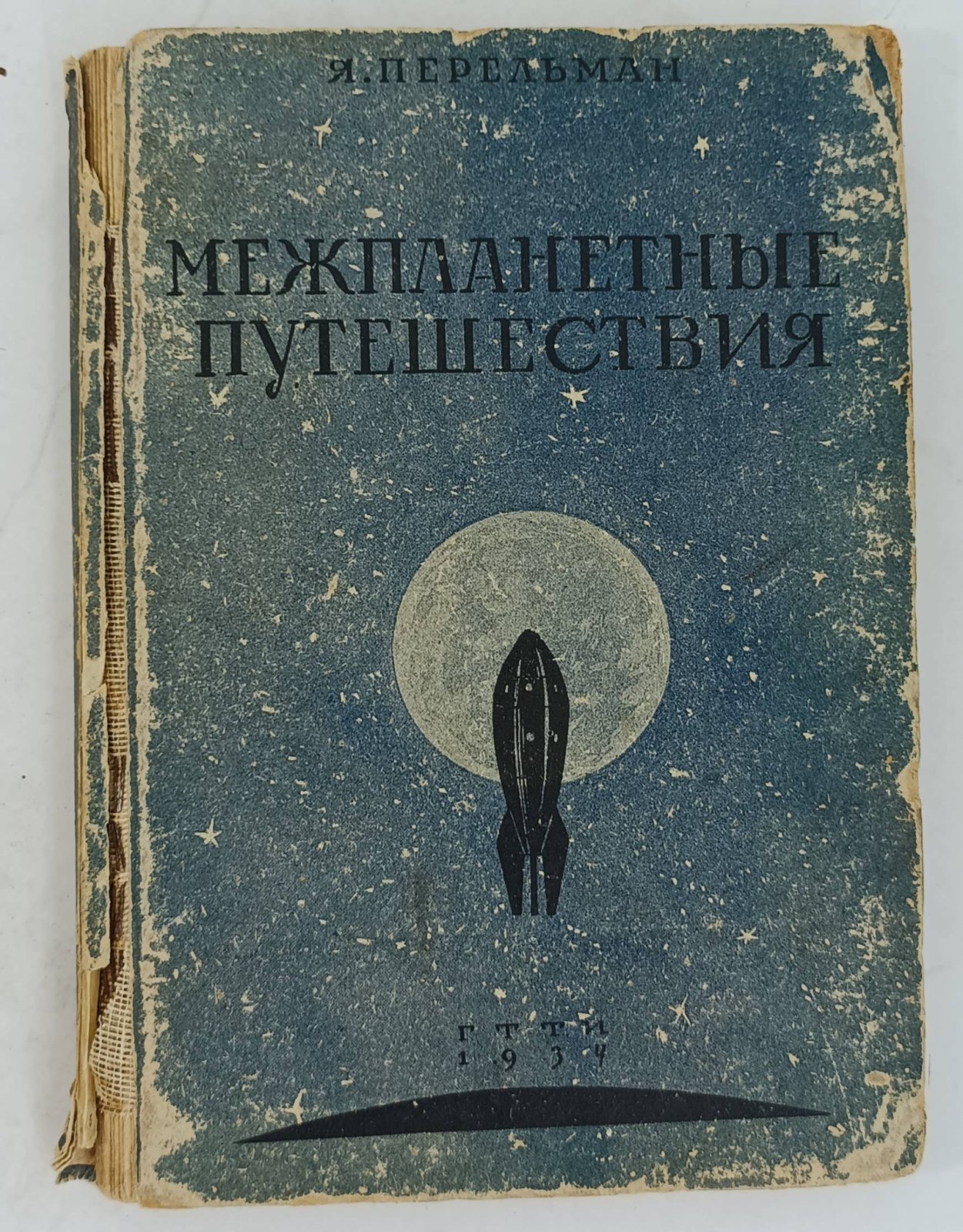 Перельман Я. И. Межпланетные путешествия.