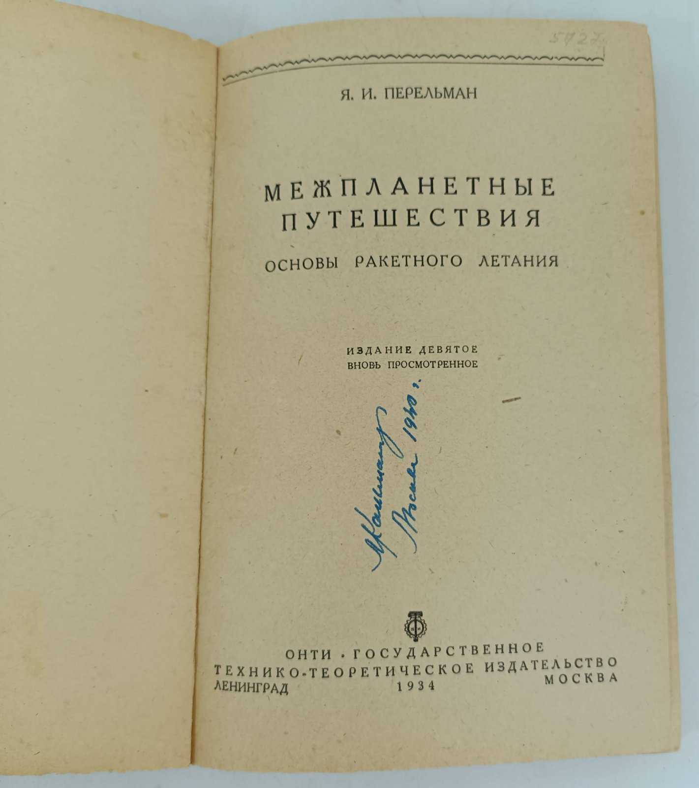 Перельман Я. И. Межпланетные путешествия.