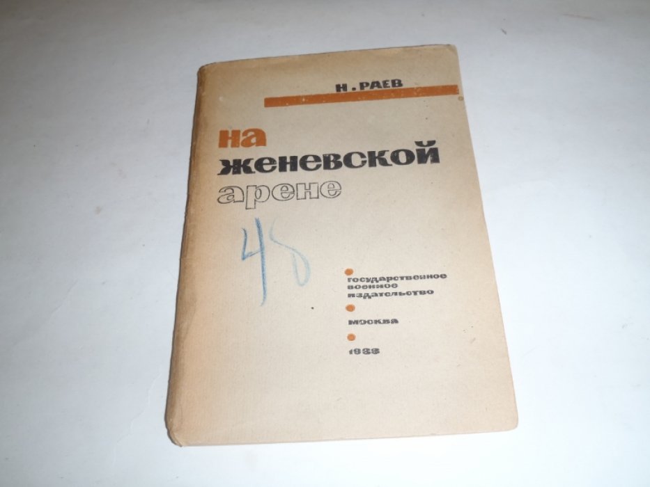 Раев Н. На Женевской арене.