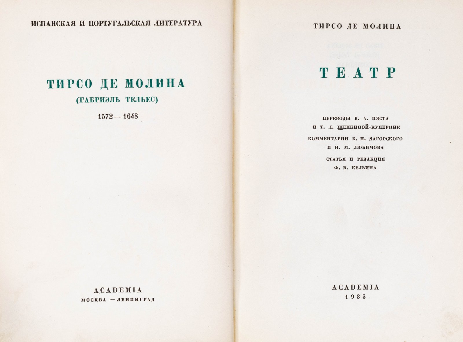 Тирсо де Молина. Театр.