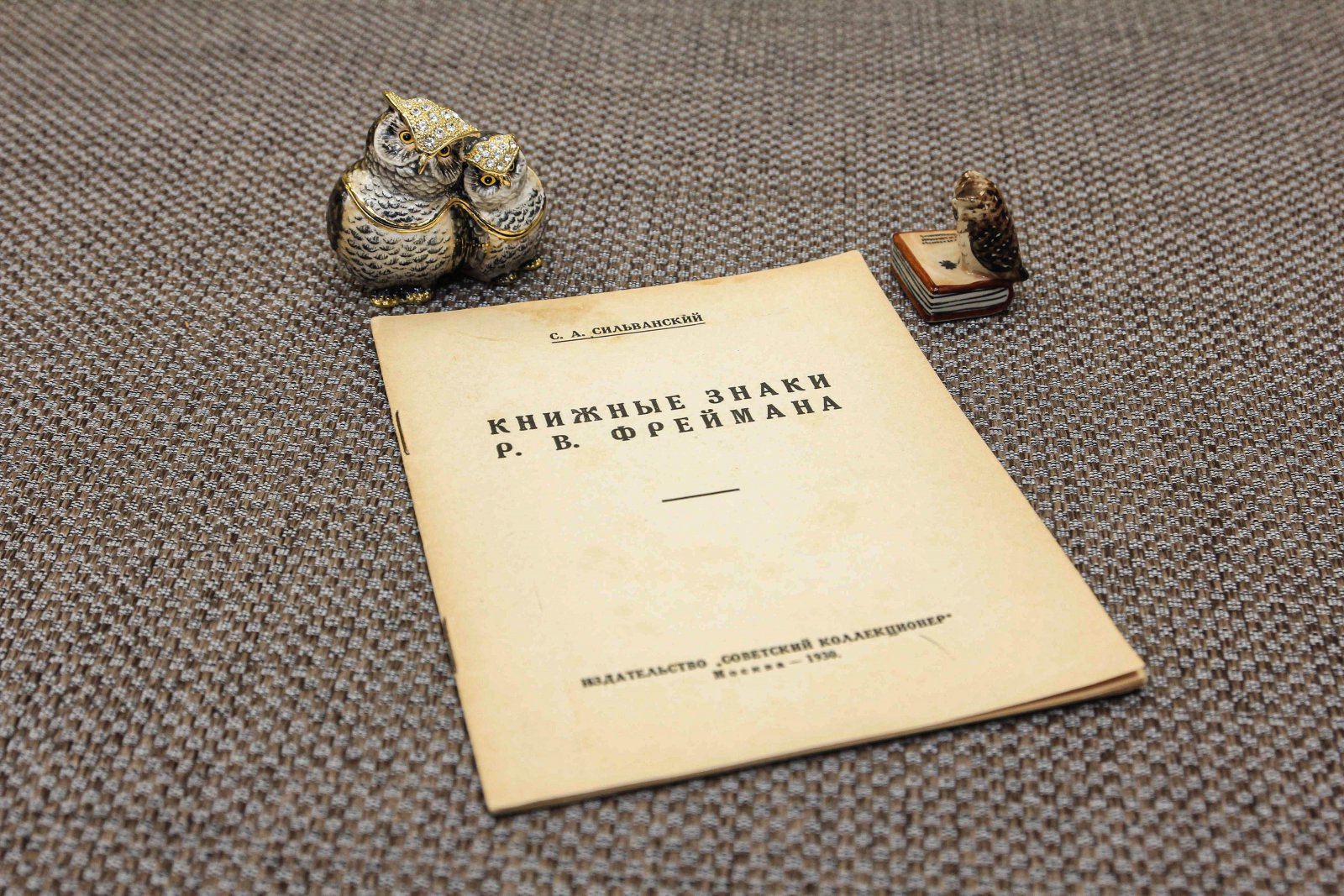 Сильванский, С.А. Книжные знаки Р.В. Фреймана