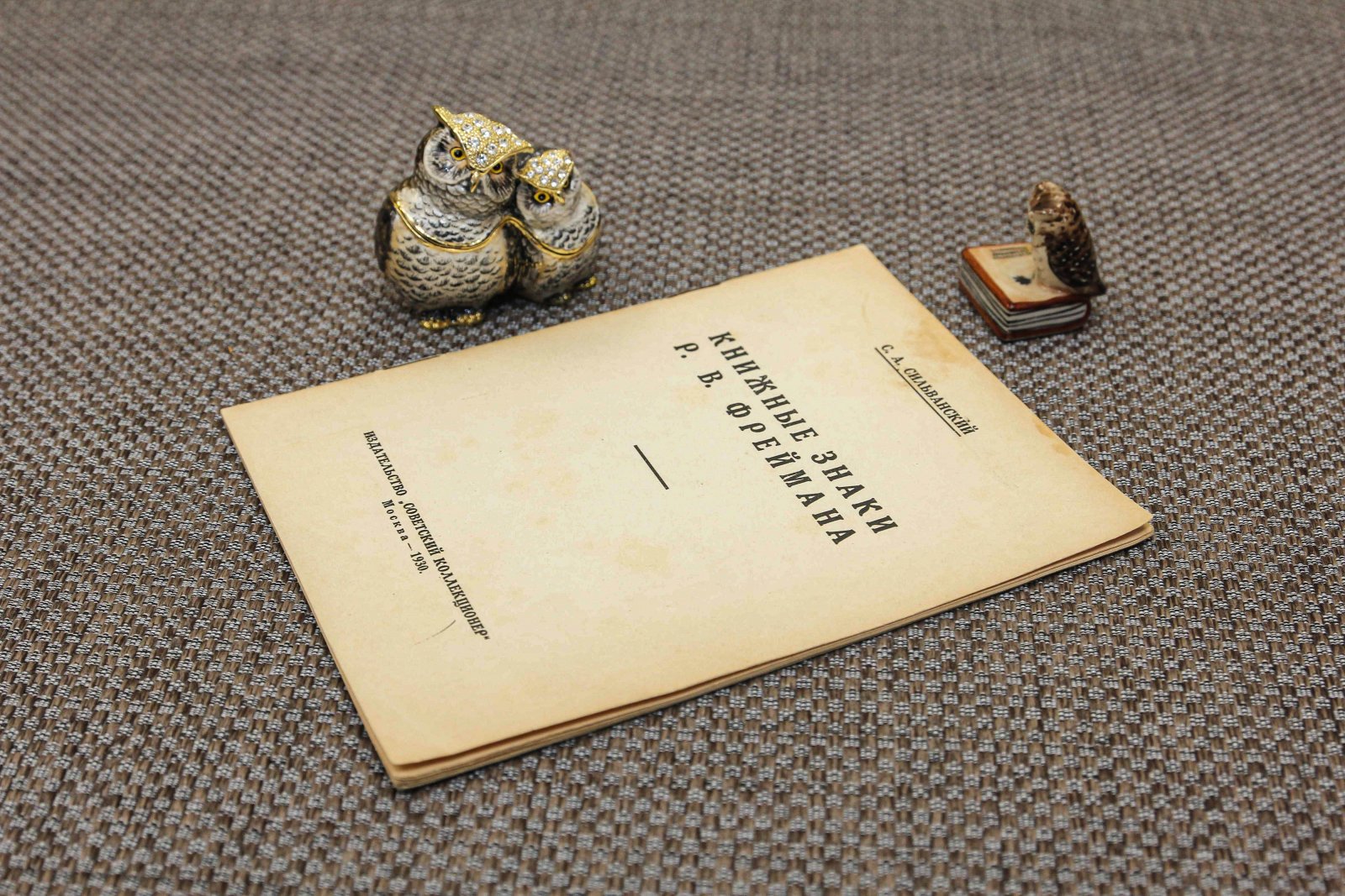 Сильванский, С.А. Книжные знаки Р.В. Фреймана