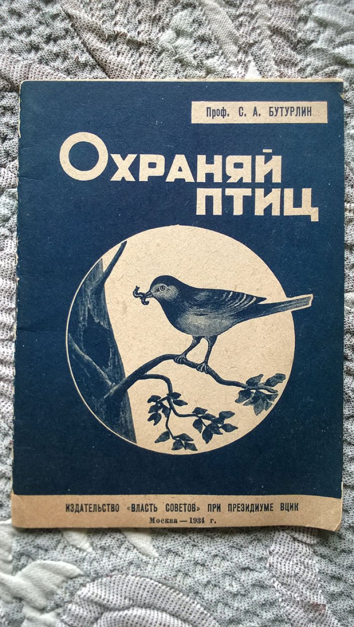 Проф. С.А. Бутурлин. Охраняй птиц.