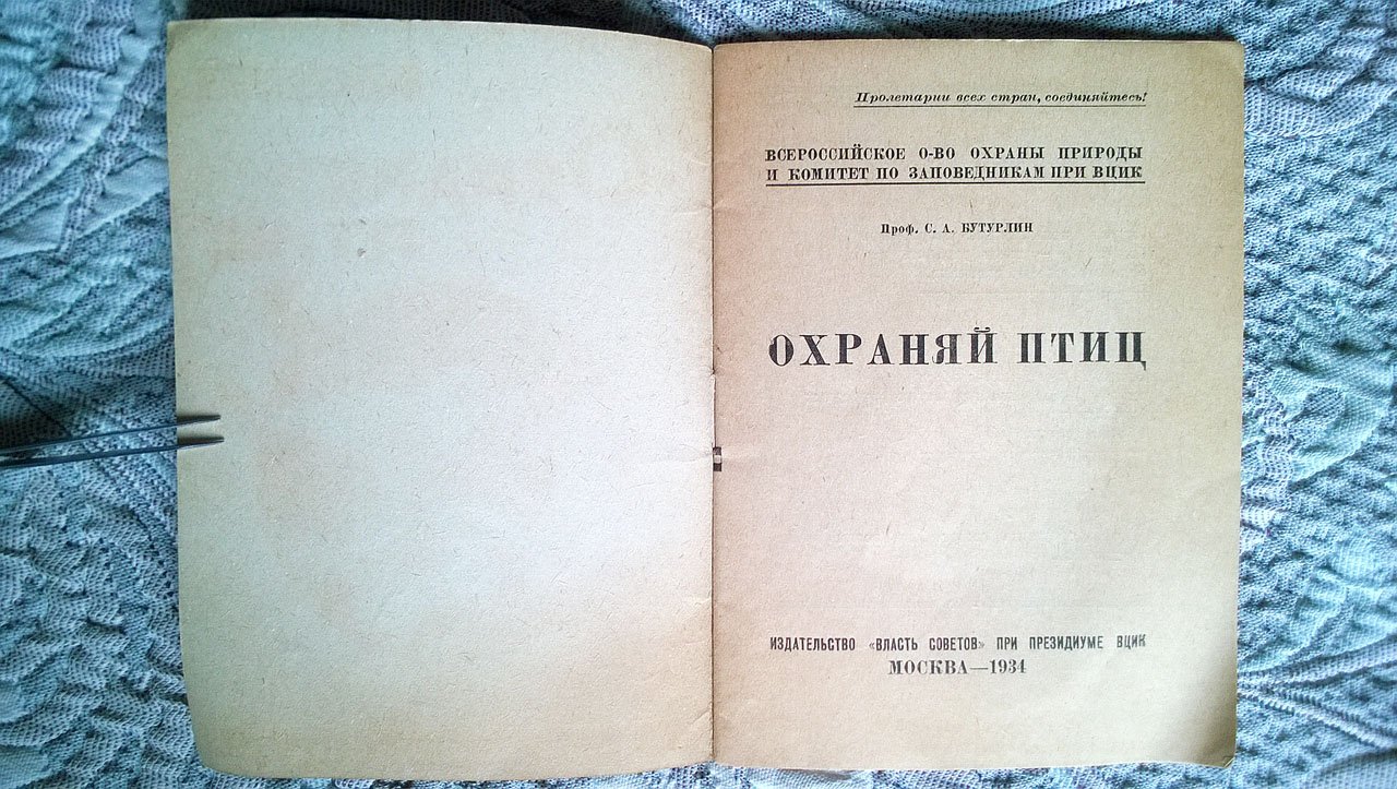 Проф. С.А. Бутурлин. Охраняй птиц.