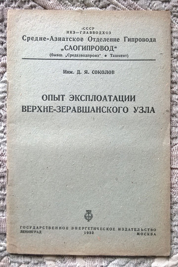 Инж. Д.Я. Соколов. Опыт эксплуатации Верхне-Зеравшанского узла.
