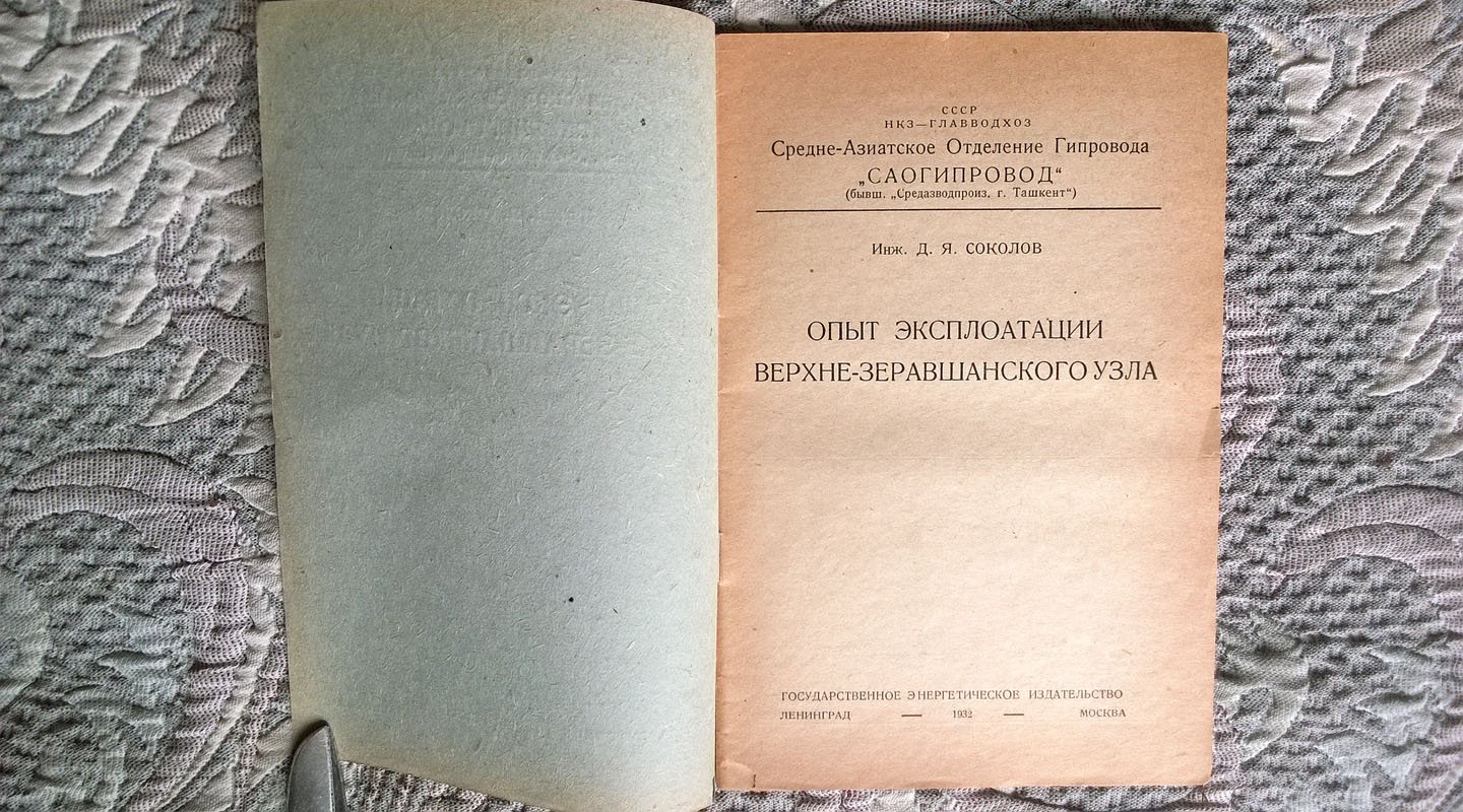 Инж. Д.Я. Соколов. Опыт эксплуатации Верхне-Зеравшанского узла.