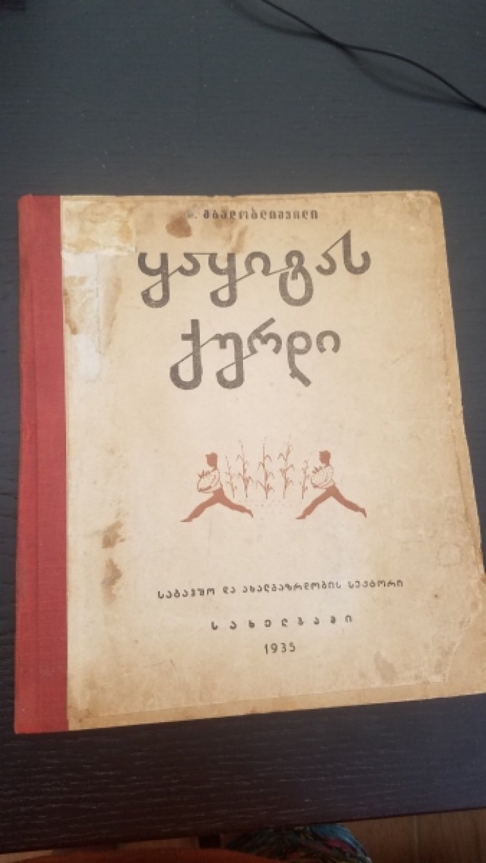 Мгалоблишвили, С. Вор Какиты/  ??????? ?????