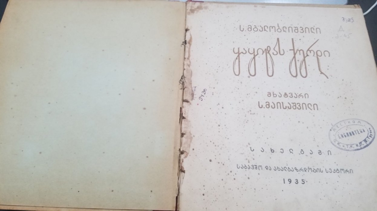 Мгалоблишвили, С. Вор Какиты/  ??????? ?????