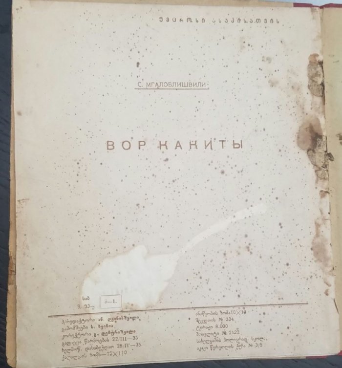 Мгалоблишвили, С. Вор Какиты/  ??????? ?????