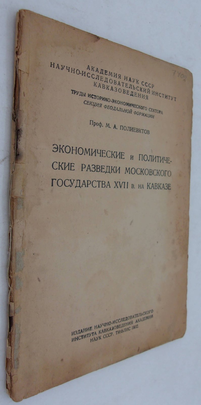 Полиевктов М.А. Экономические и политические разведки Московского государства XVII в. на Кавказе.