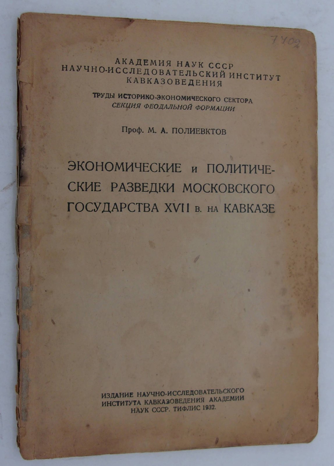 Полиевктов М.А. Экономические и политические разведки Московского государства XVII в. на Кавказе.