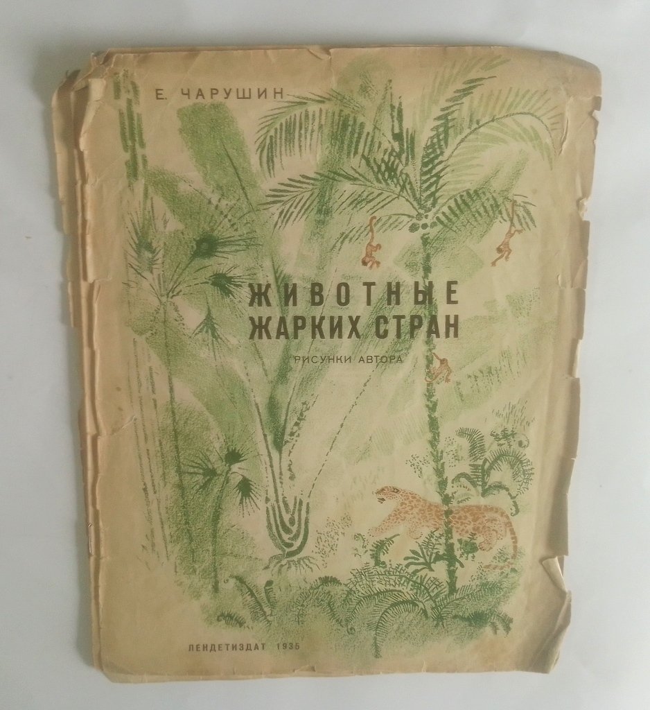 Чарушин, Е. Животные жарких стран.