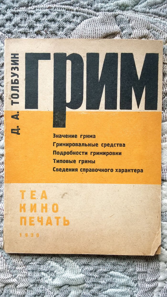Толбузин Д.А. Грим: Значение грима. Гримировальные средства. Подробности гримировки. Типовые гримы. Сведения справочного характера.