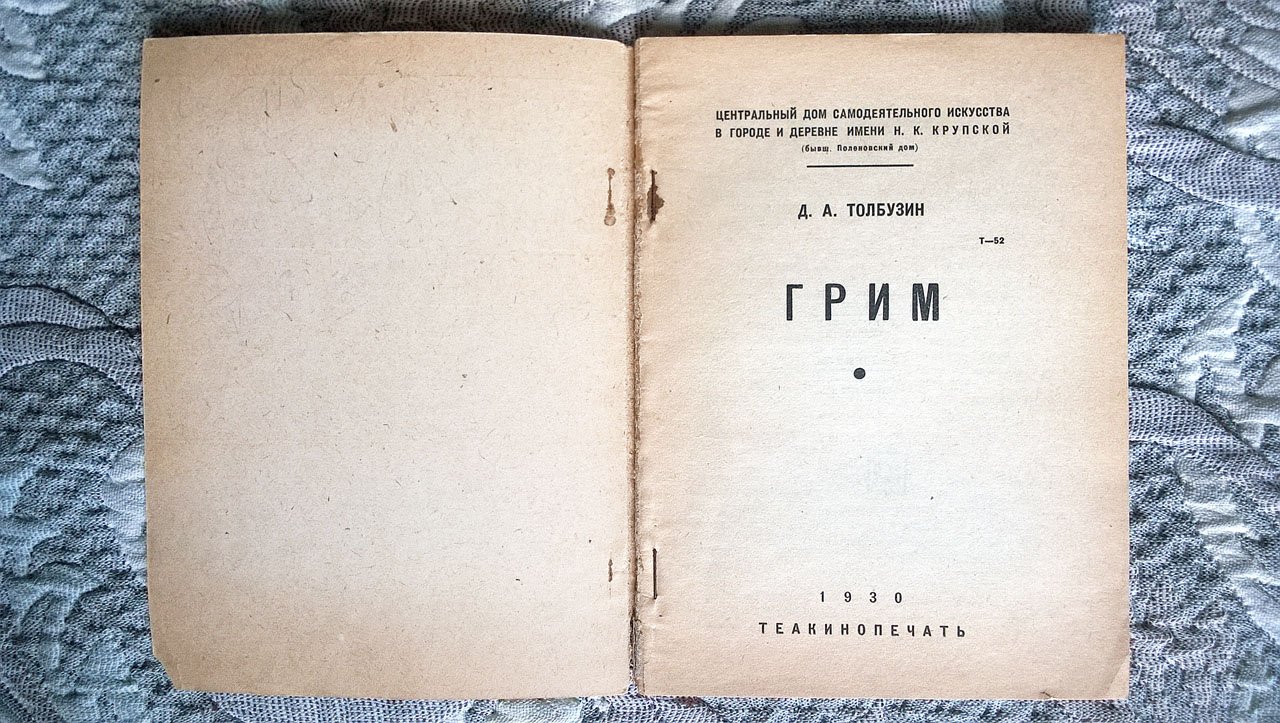 Толбузин Д.А. Грим: Значение грима. Гримировальные средства. Подробности гримировки. Типовые гримы. Сведения справочного характера.