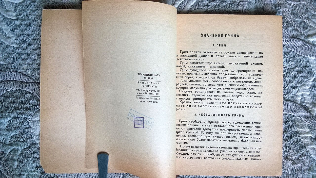 Толбузин Д.А. Грим: Значение грима. Гримировальные средства. Подробности гримировки. Типовые гримы. Сведения справочного характера.