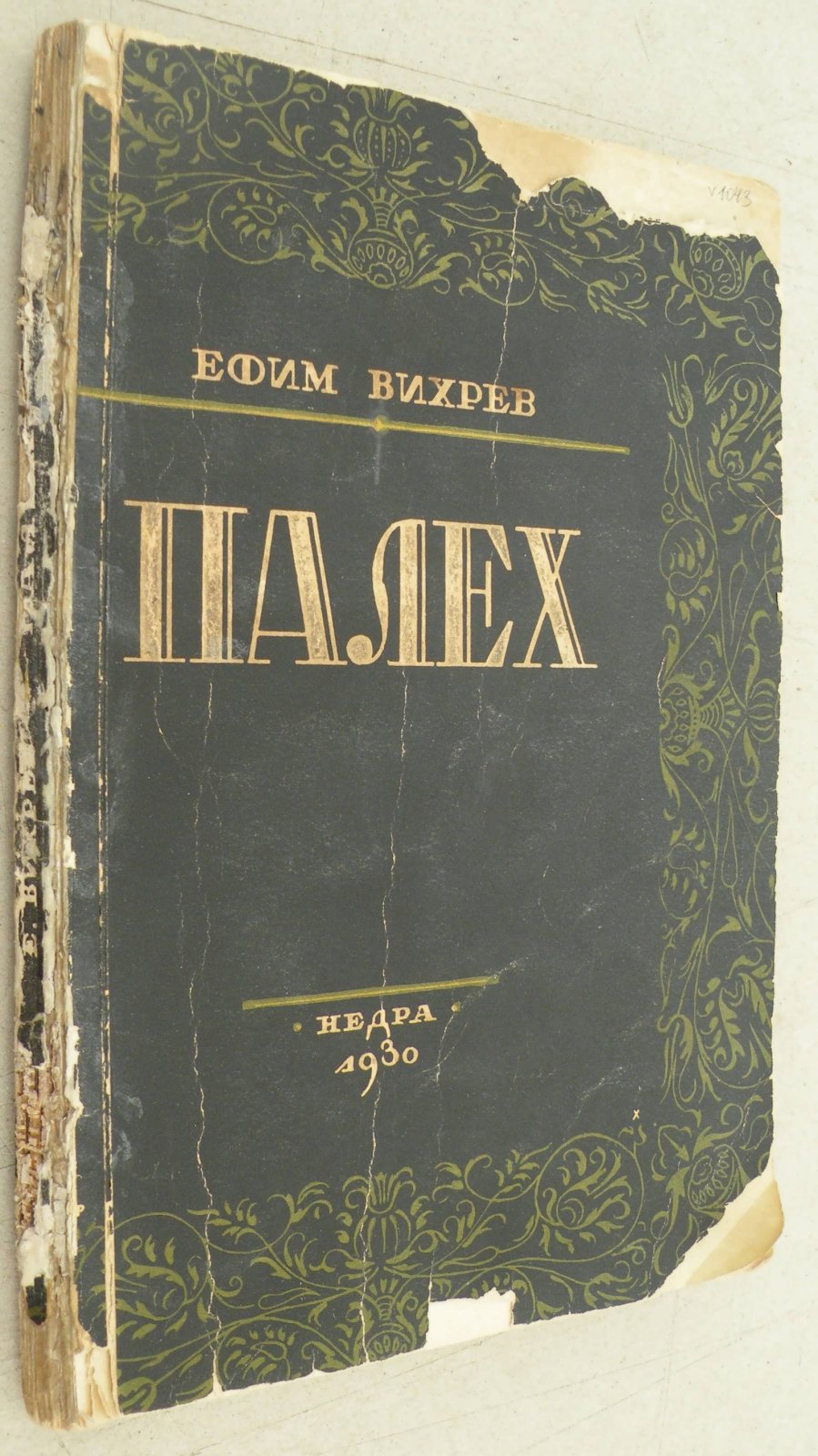 Вихрев Ефим. Палех.