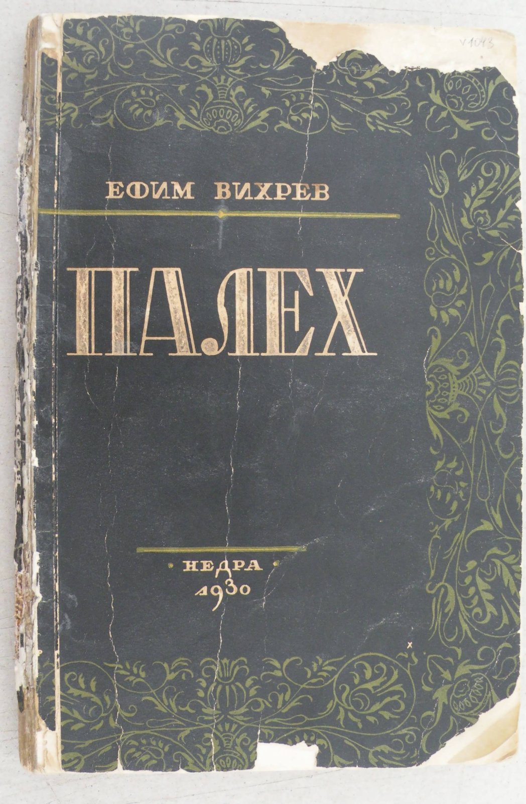Вихрев Ефим. Палех.