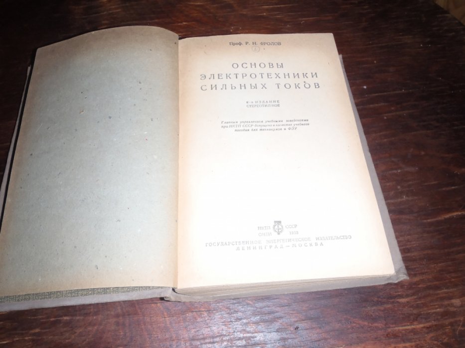 Фролов Р.И. Основы электротехники сильных токов.
