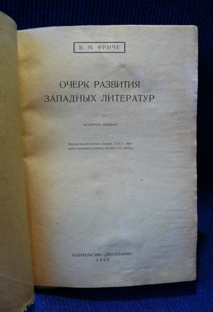Фриче В. М. Очерк развития западных литератур.