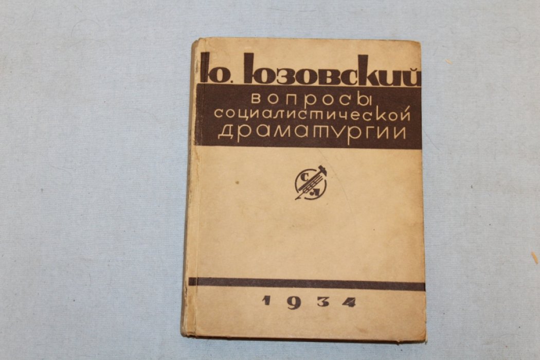 Юзовский Ю. Вопросы социалистической драматургии.