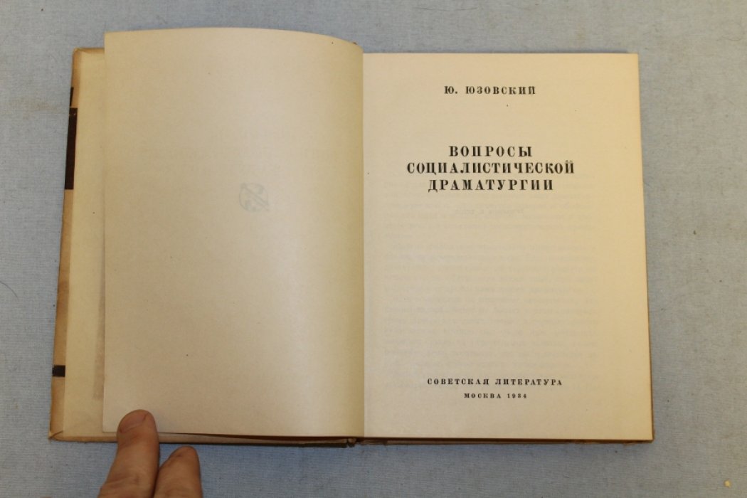 Юзовский Ю. Вопросы социалистической драматургии.