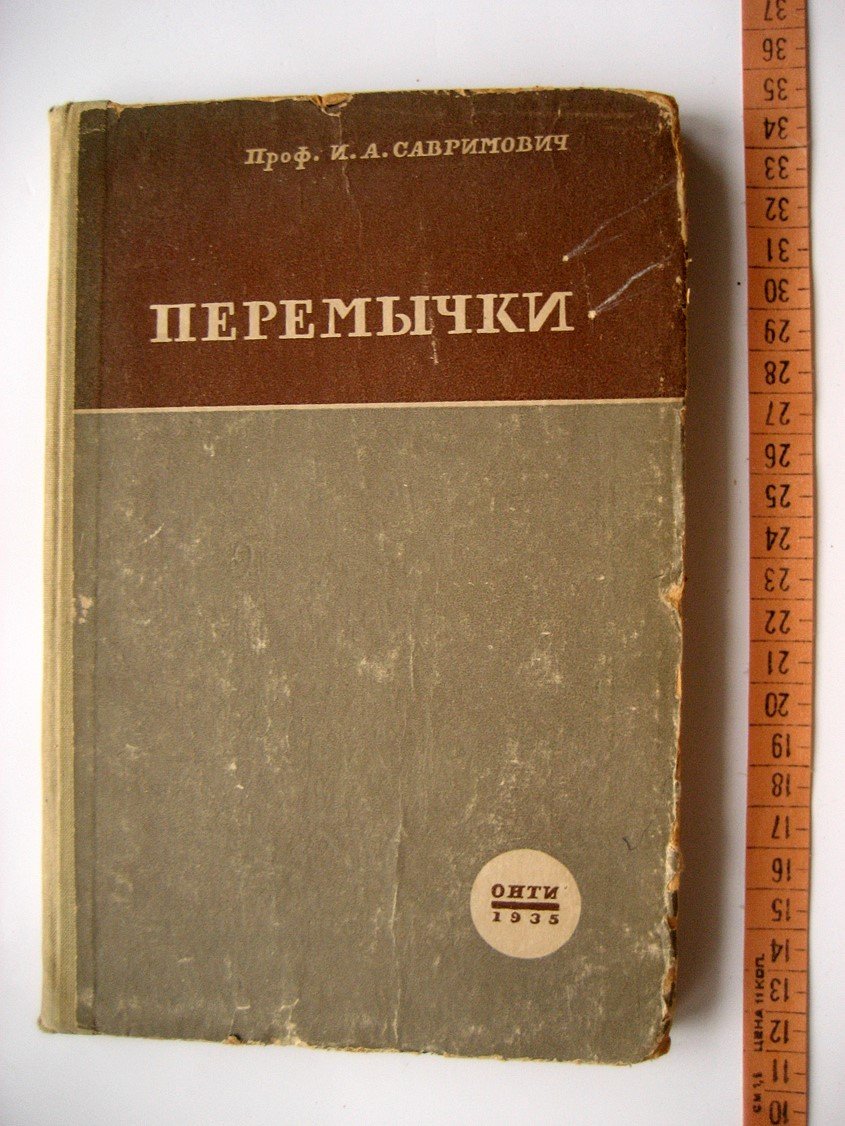 Савримович И. Перемычки.